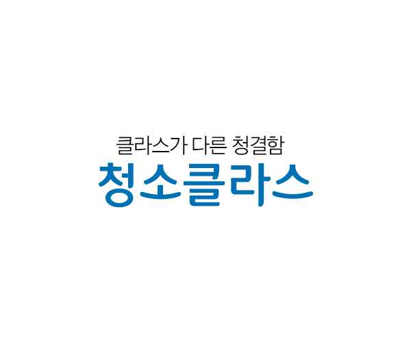 클라스가 다른 청결함, 청소클라스